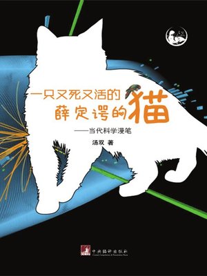 cover image of 一只又死又活的薛定谔的猫 (An Alive and Dead Schrodinger's Cat)